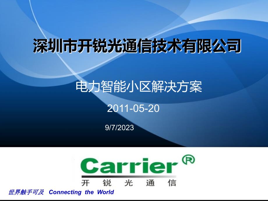 智能小区解决carrier_第1页