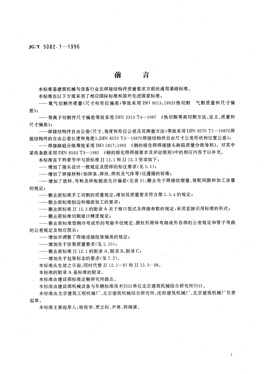 建筑机械与设备焊接件通用技术条件【国标】_第1页