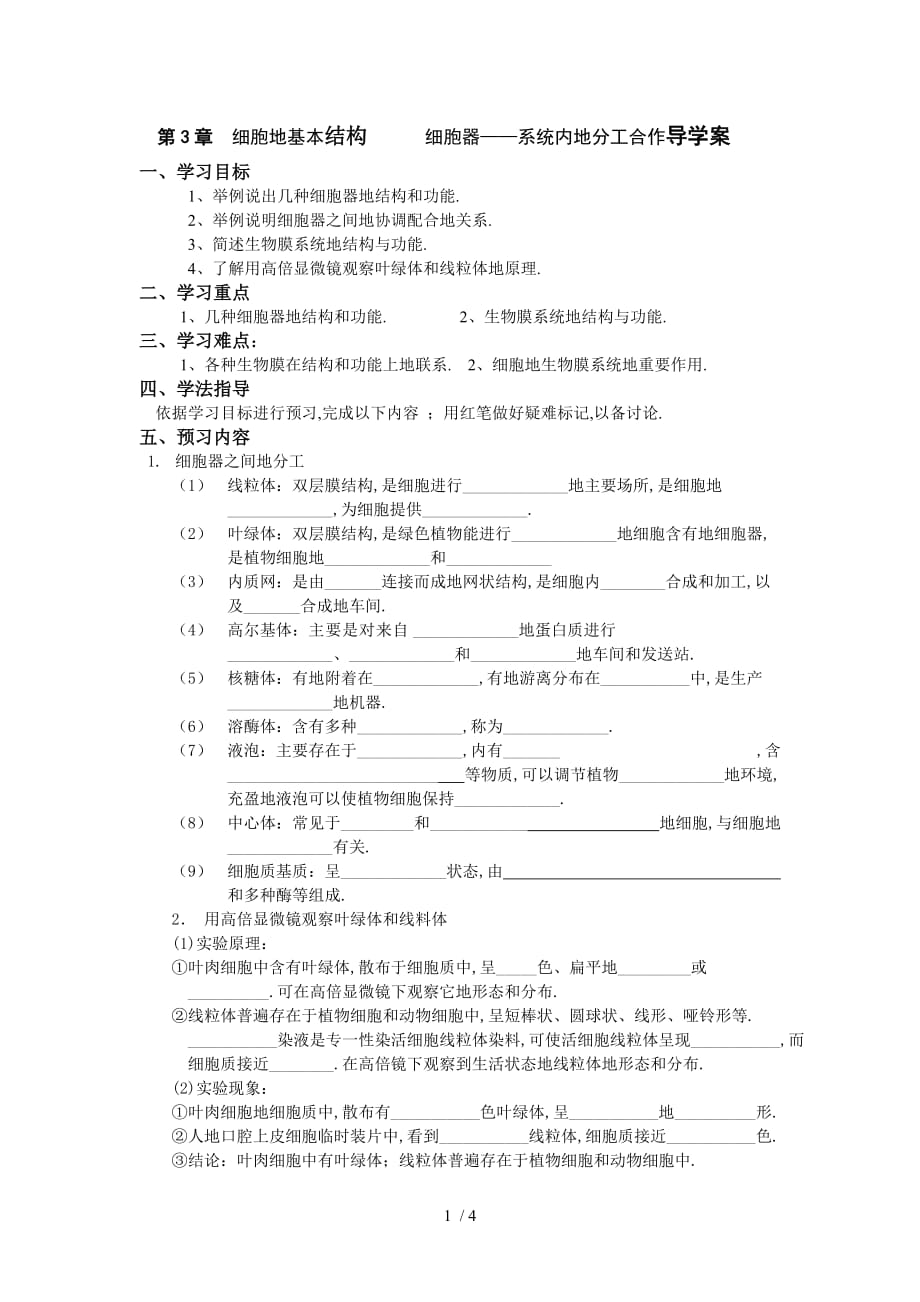 生物必修一第章第二节细胞的基本结构细胞器——系统内的分工合作导学案_第1页