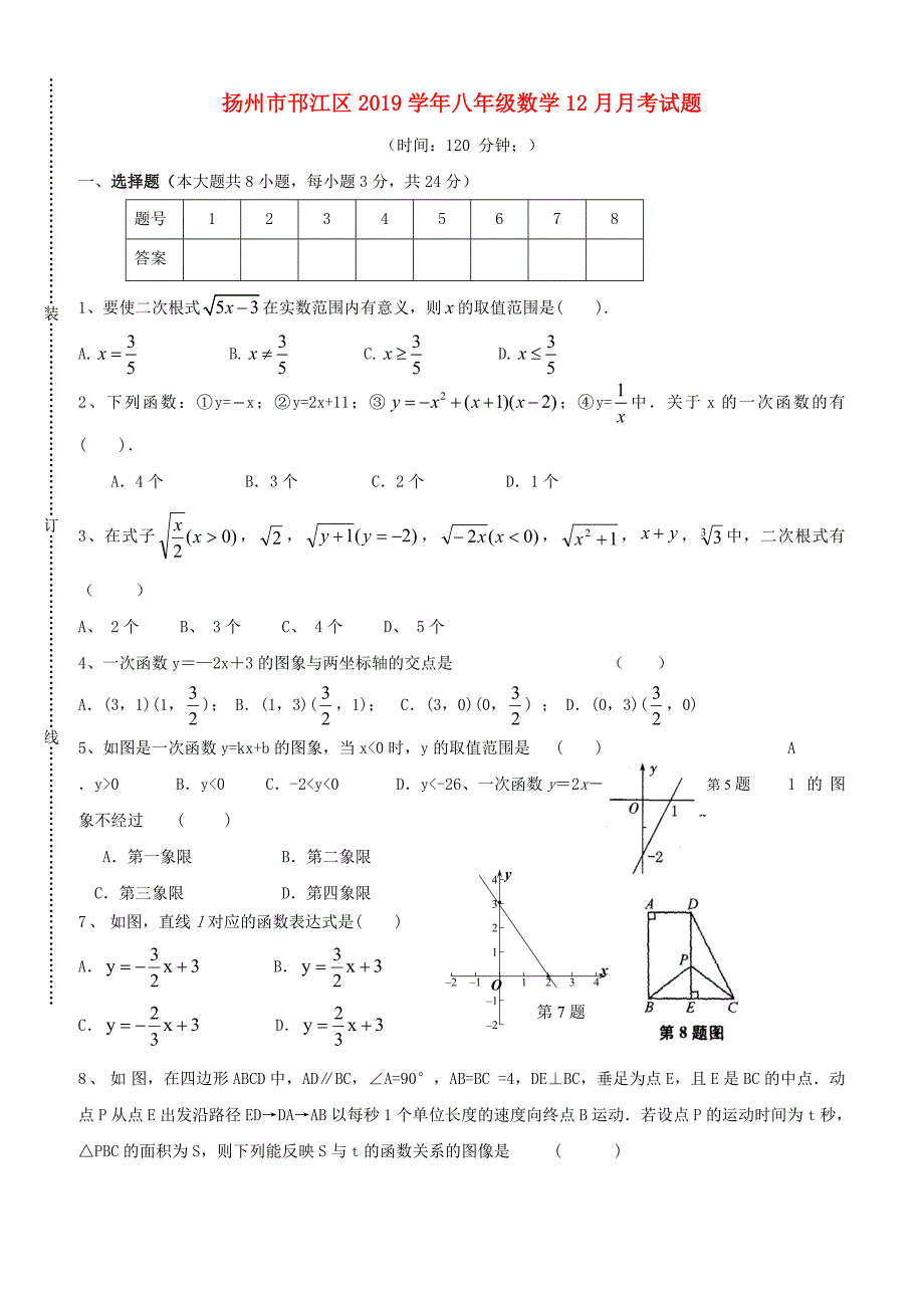 江苏省扬州市邗江区2019年八年级数学12月月考试题（含答案）_第1页