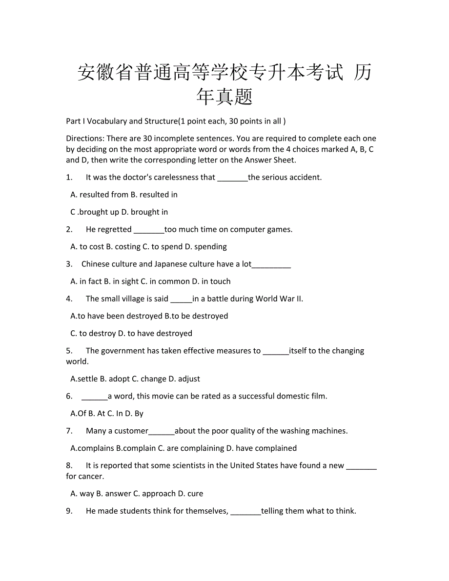 安徽省普通高等学校专升本考试 历 年真题_第1页