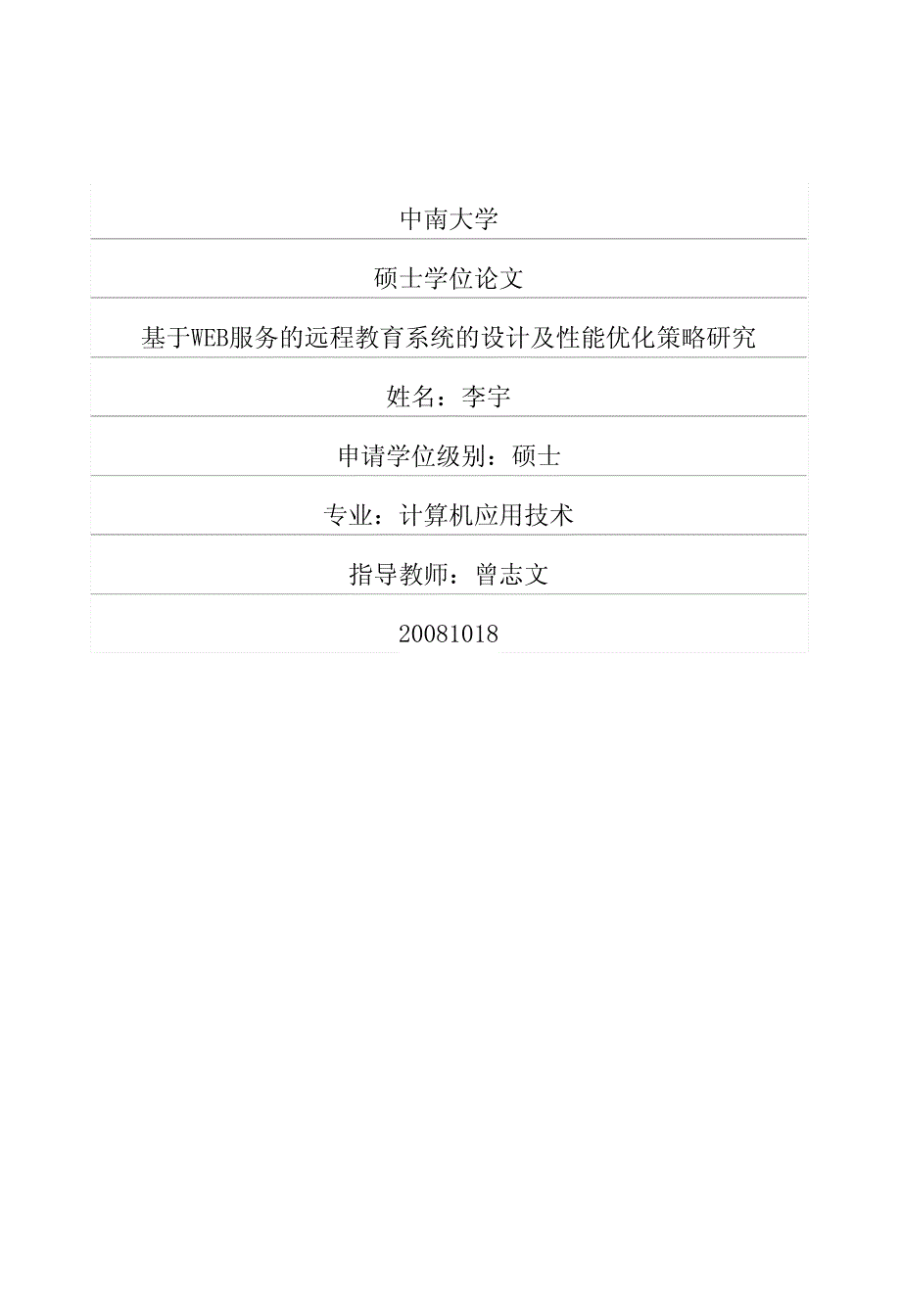 基于web服务的远程教育系统的设计及性能优化策略研究_第1页