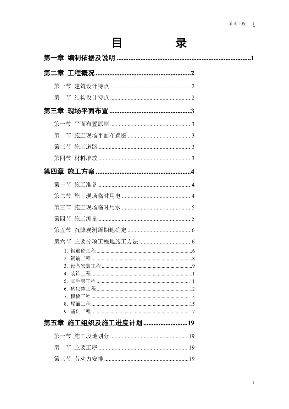 砖混结构住宅楼施工组织方案_第1页