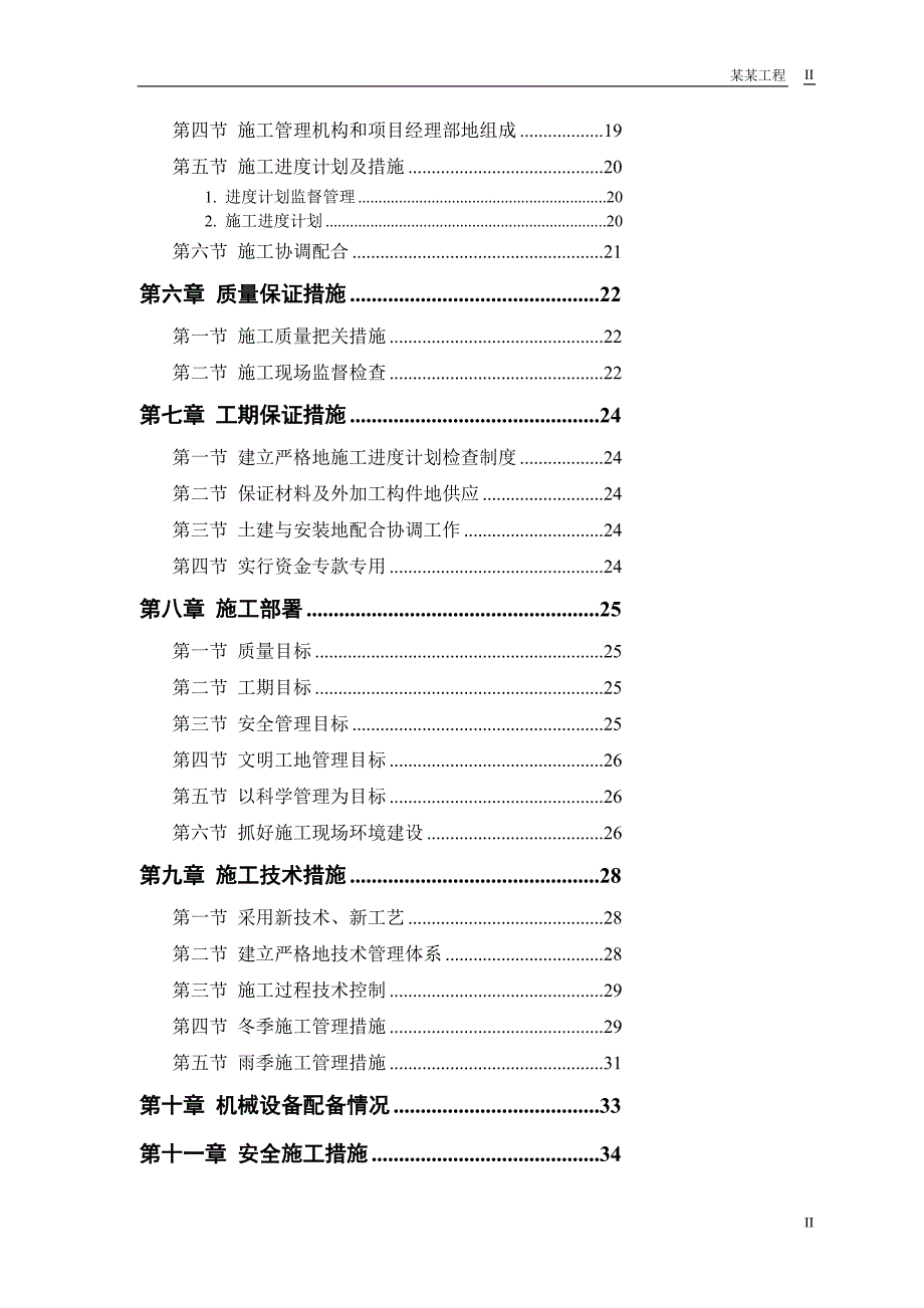 砖混结构住宅楼施工组织方案_第2页