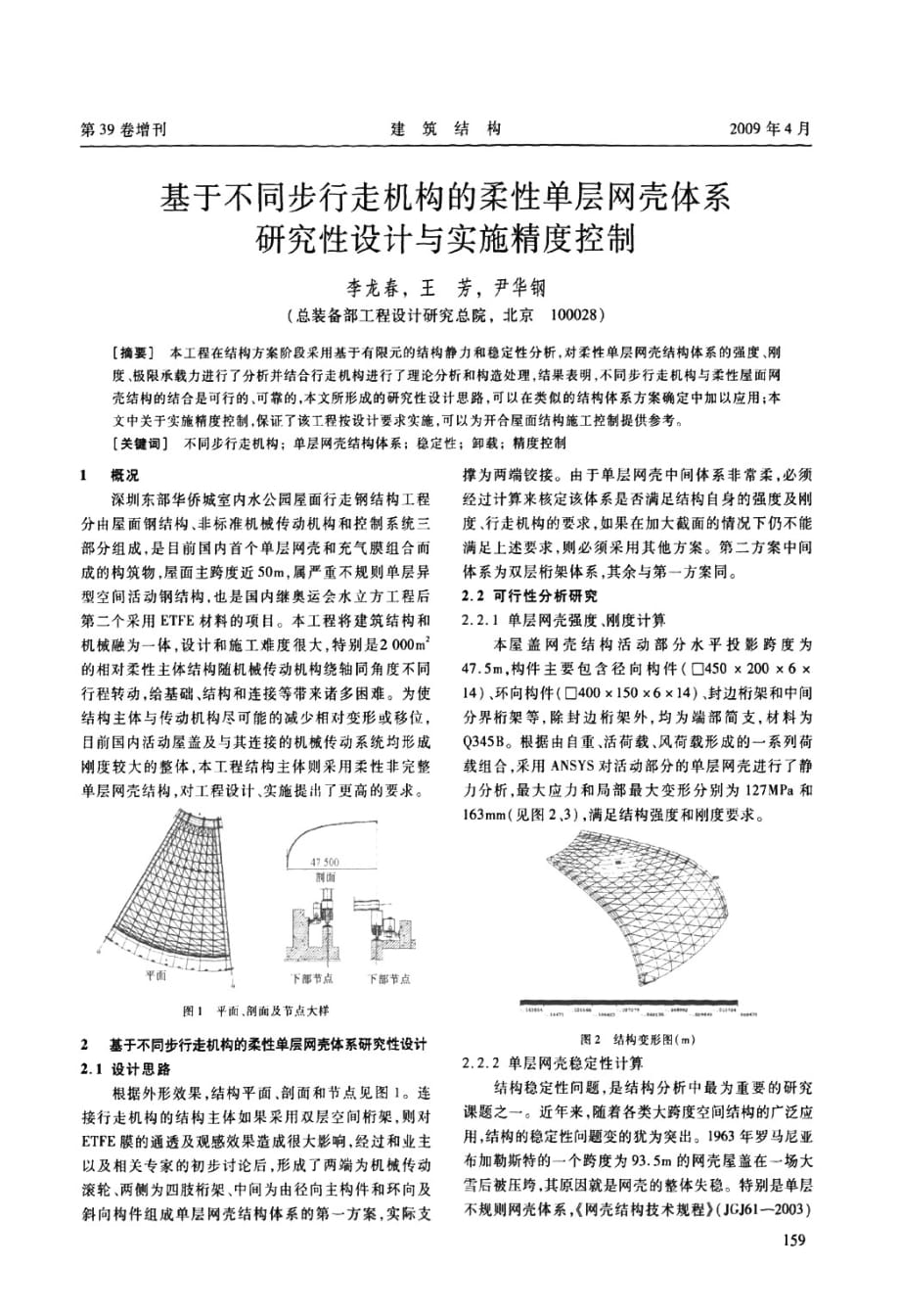 基于不同步行走机构的柔性单层网壳体系研究性设计与实施精度控制_第1页