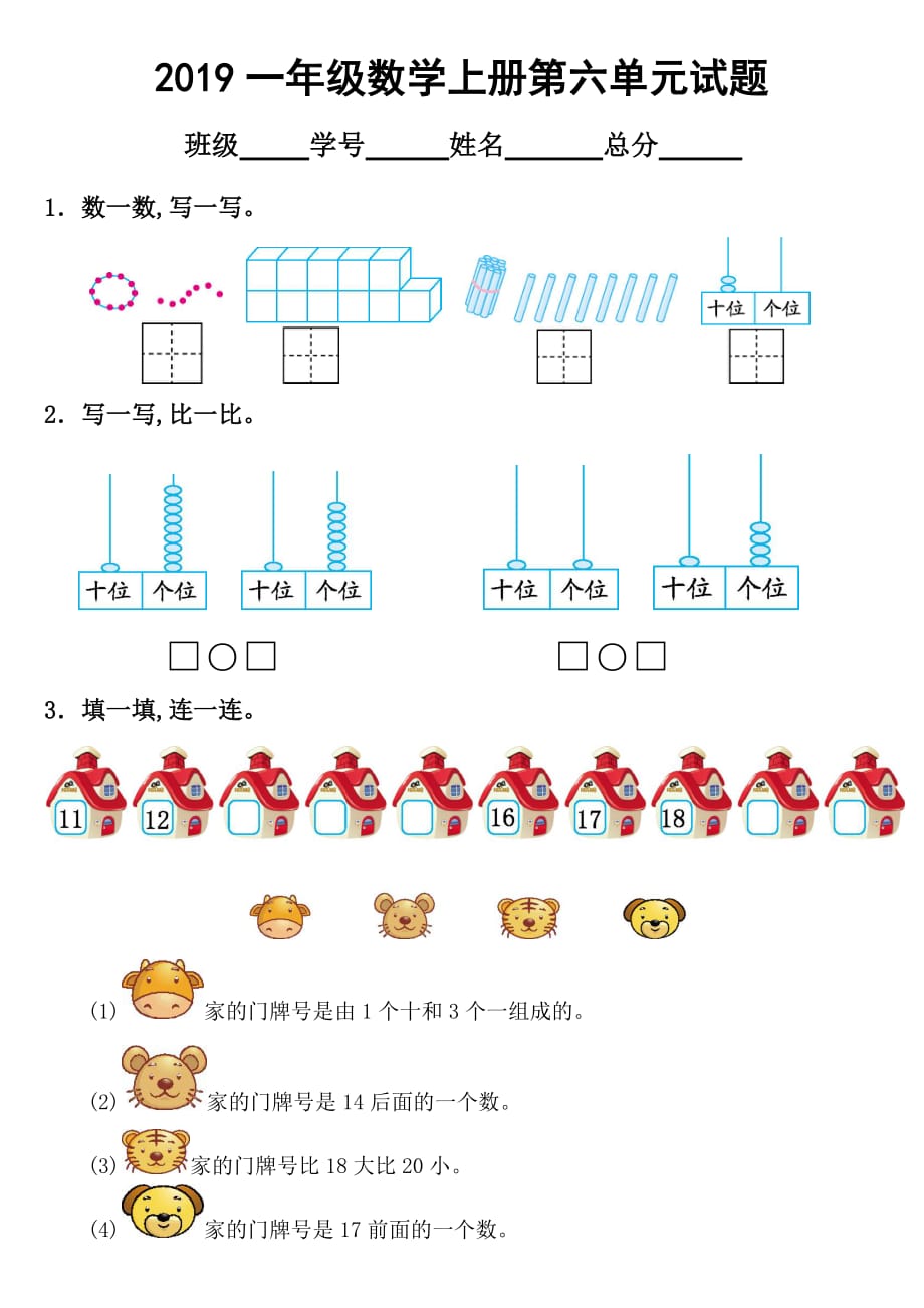 2019人教版小学数学一年级上册第六单元《11~20各数的认识》测试卷1_第1页