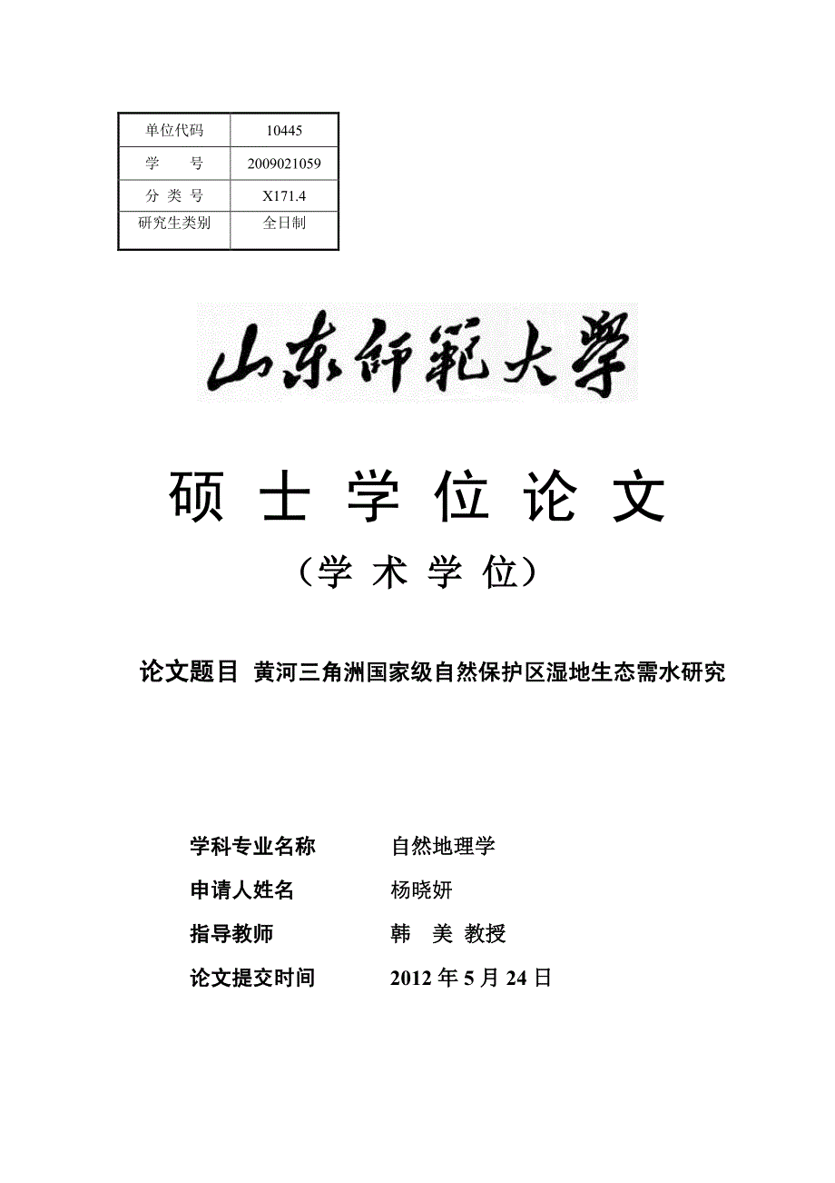 黄河三角洲国家级自然保护区湿地生态需水研究_第2页