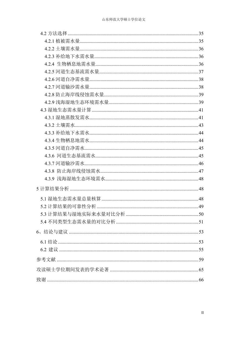 黄河三角洲国家级自然保护区湿地生态需水研究_第5页