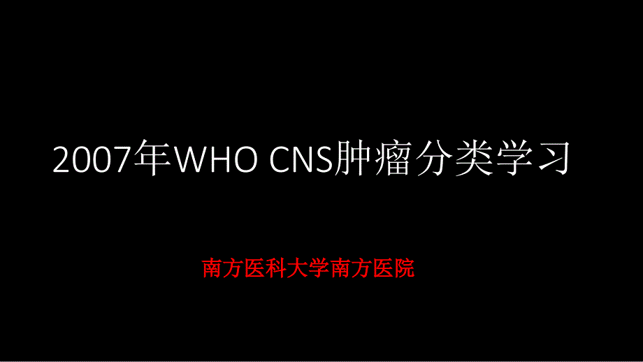 2007年who cns肿瘤分类学习_第1页