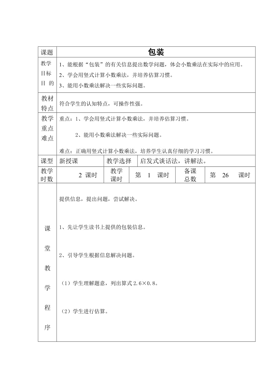 四年级下册数学教案包装北师大版(2014秋)_第1页