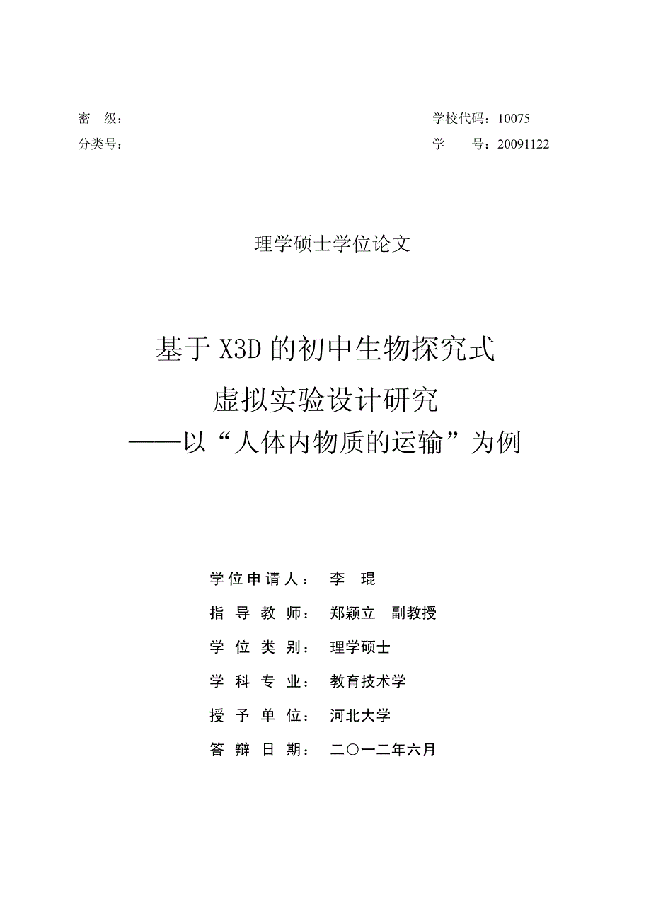 基于x3d的初中生物探究式虚拟实验设计研究——以“人体内物质的运输”为例_第1页