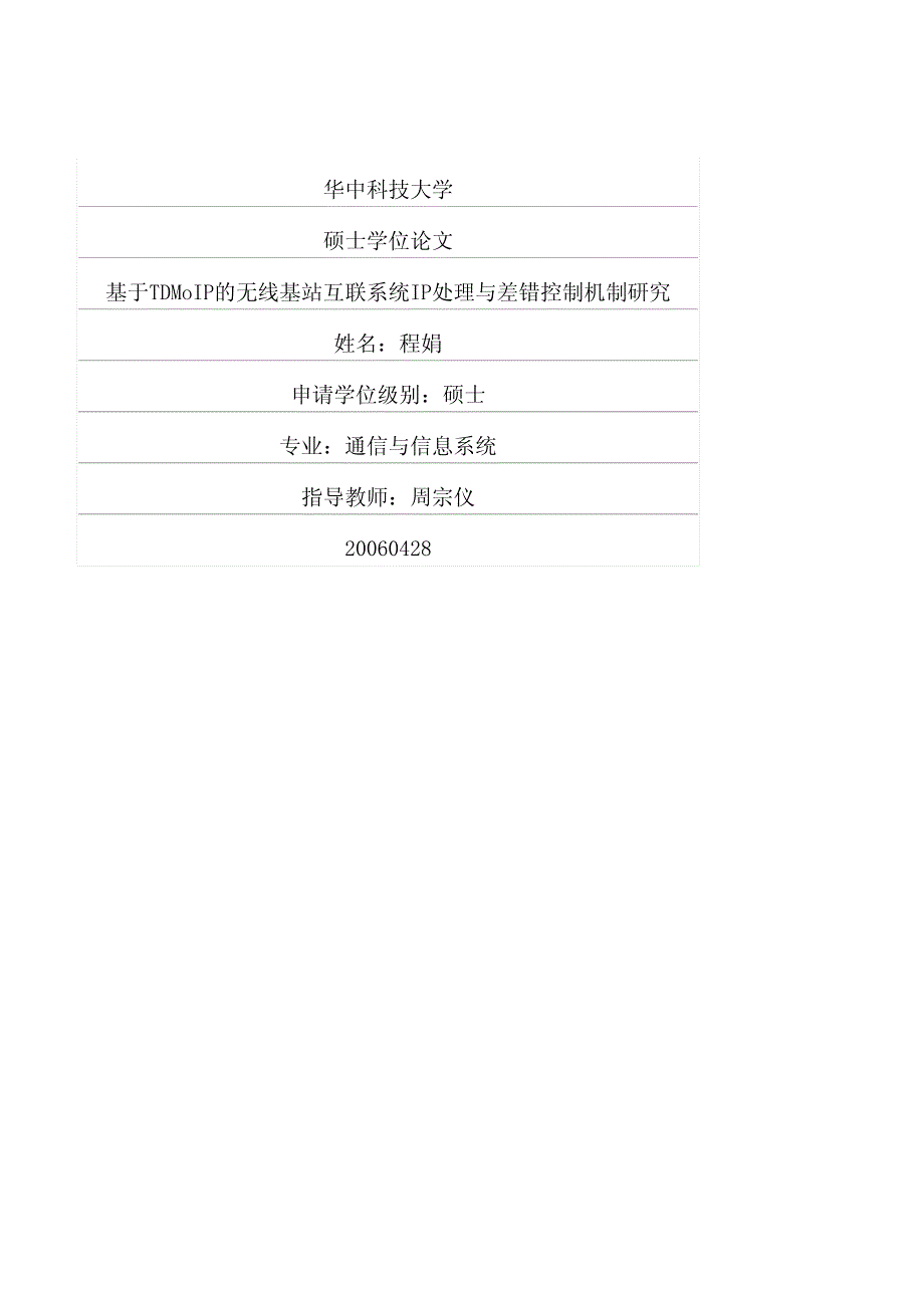 基于tdmoip的无线基站互联系统ip处理与差错控制机制研究_第1页