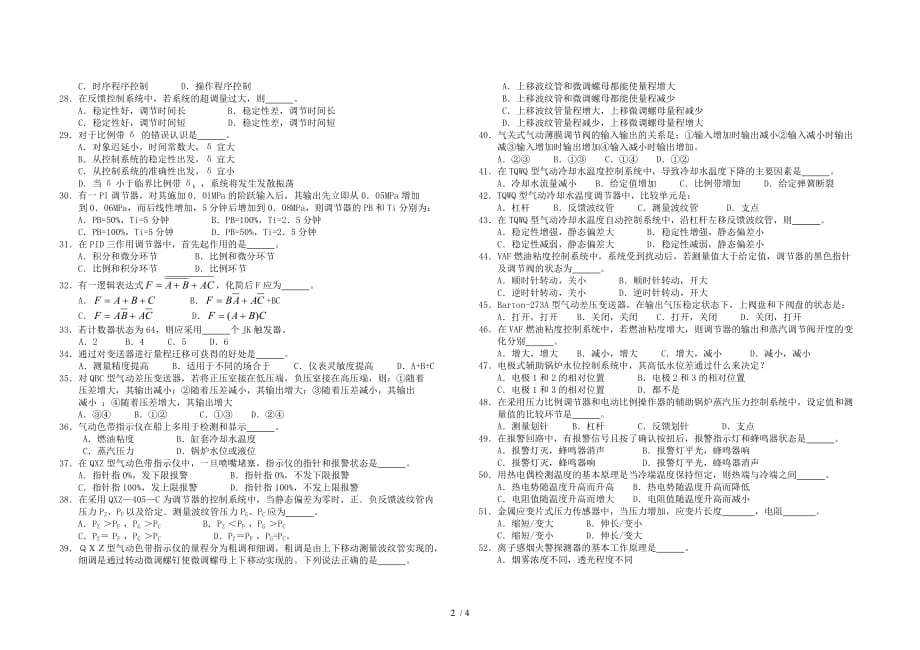 海事局期海船船员适任证书全国统考试题(总期)科目轮机自动化试卷代号_第2页