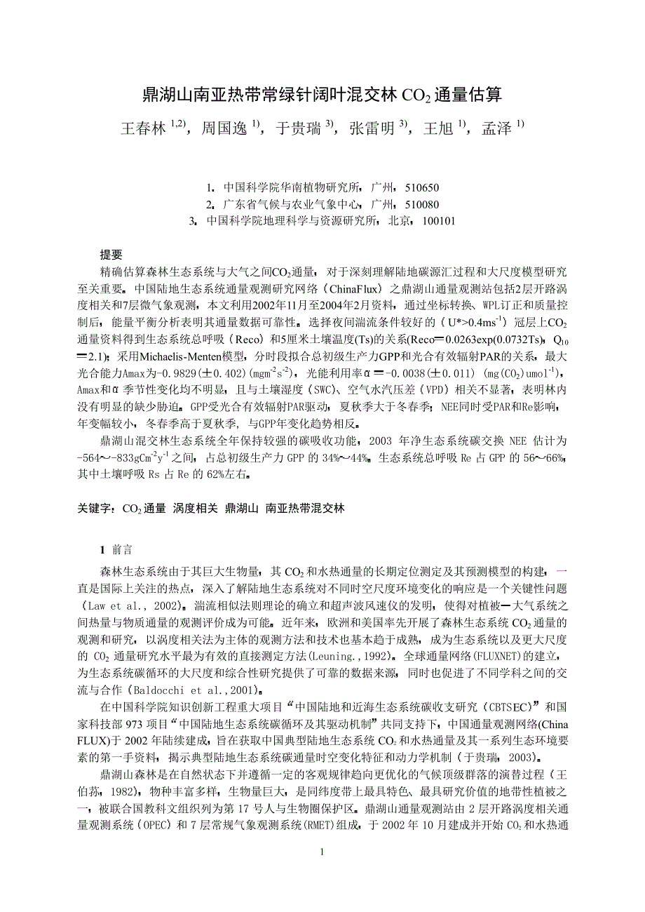 鼎湖山南亚热带常绿针阔叶混交林co2通量估算_第1页