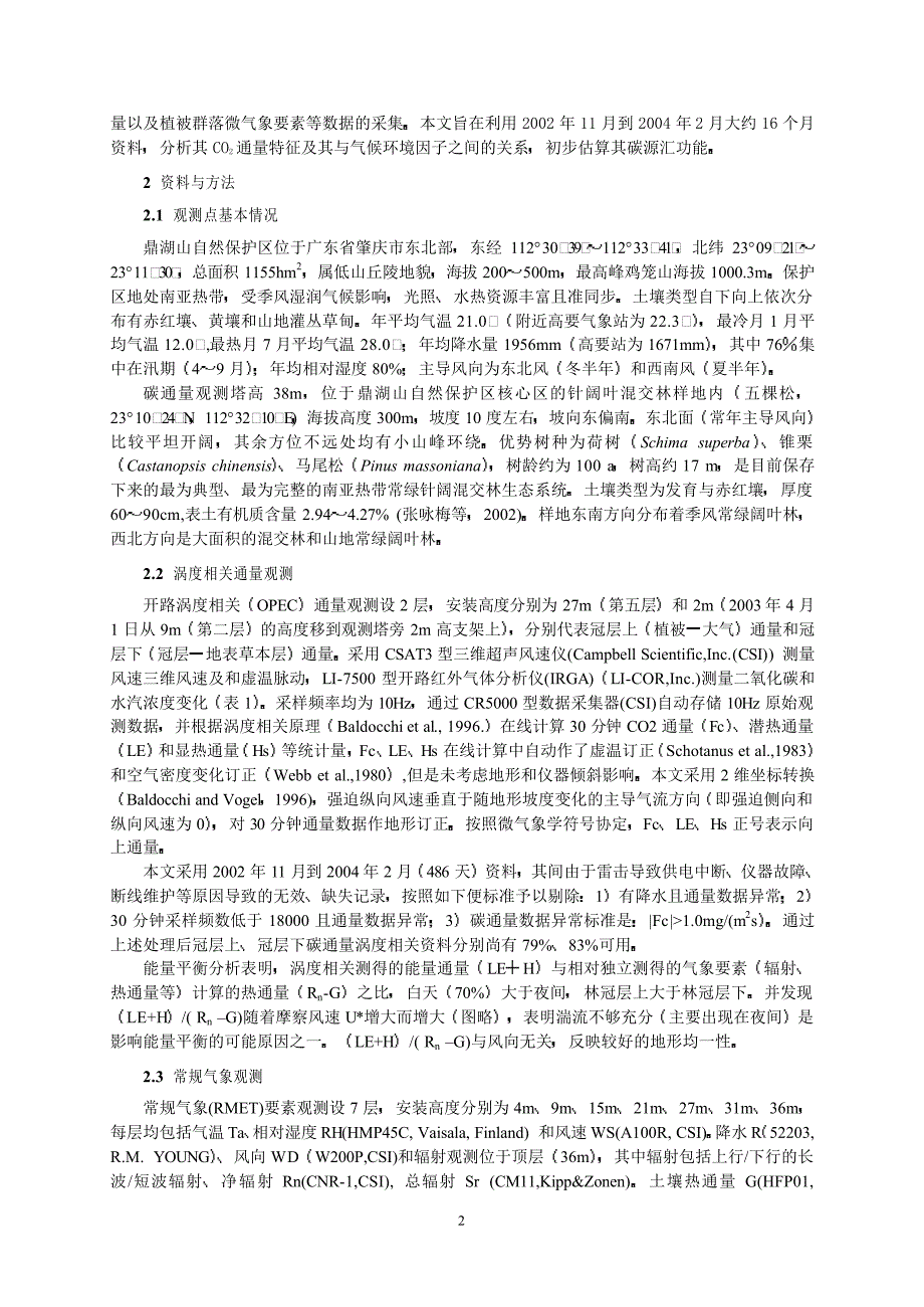 鼎湖山南亚热带常绿针阔叶混交林co2通量估算_第2页