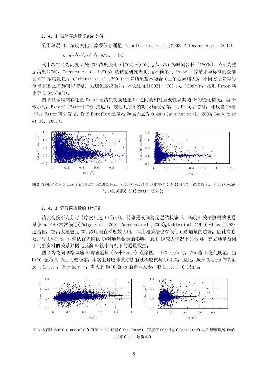 鼎湖山南亚热带常绿针阔叶混交林co2通量估算_第5页