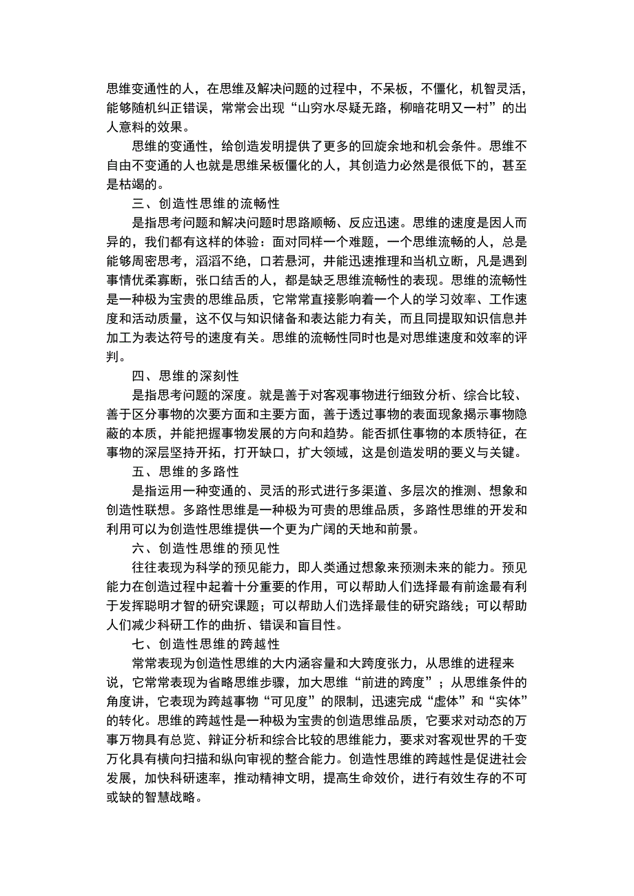 优化课堂教学方法丛书-创造性思维训练方法_第3页