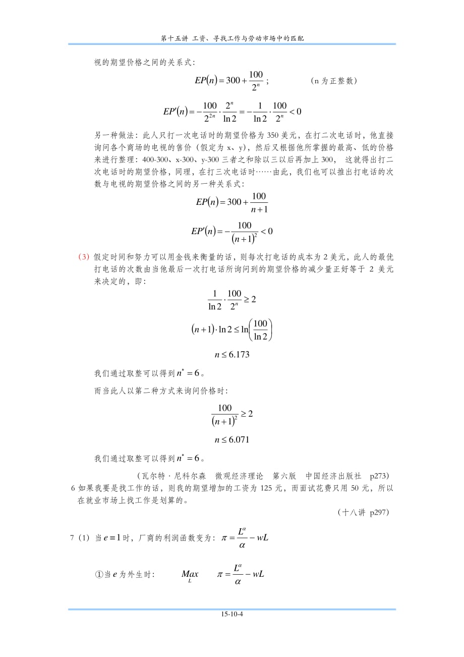平新乔微观经济学第15讲_第4页