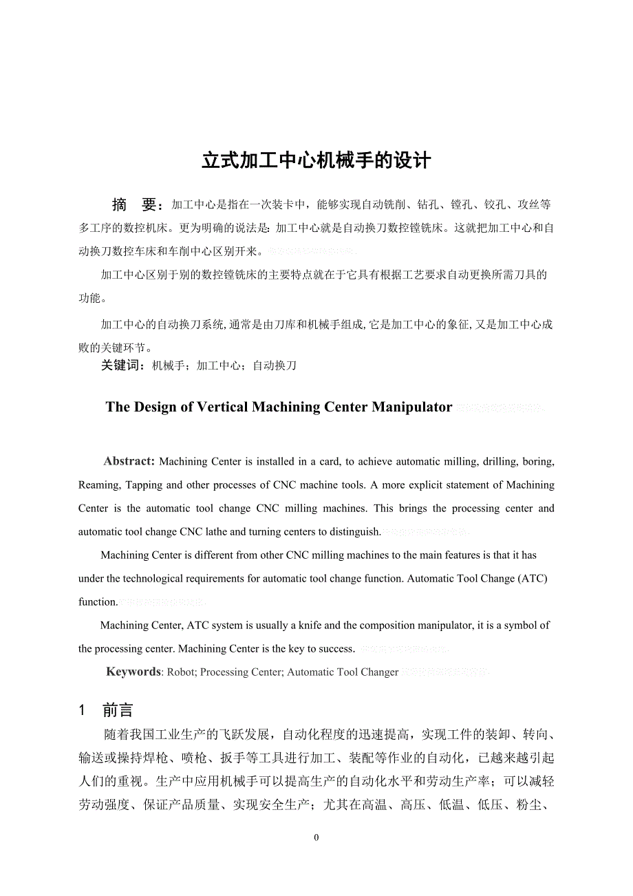 立式加工中心机械手的设计_第3页