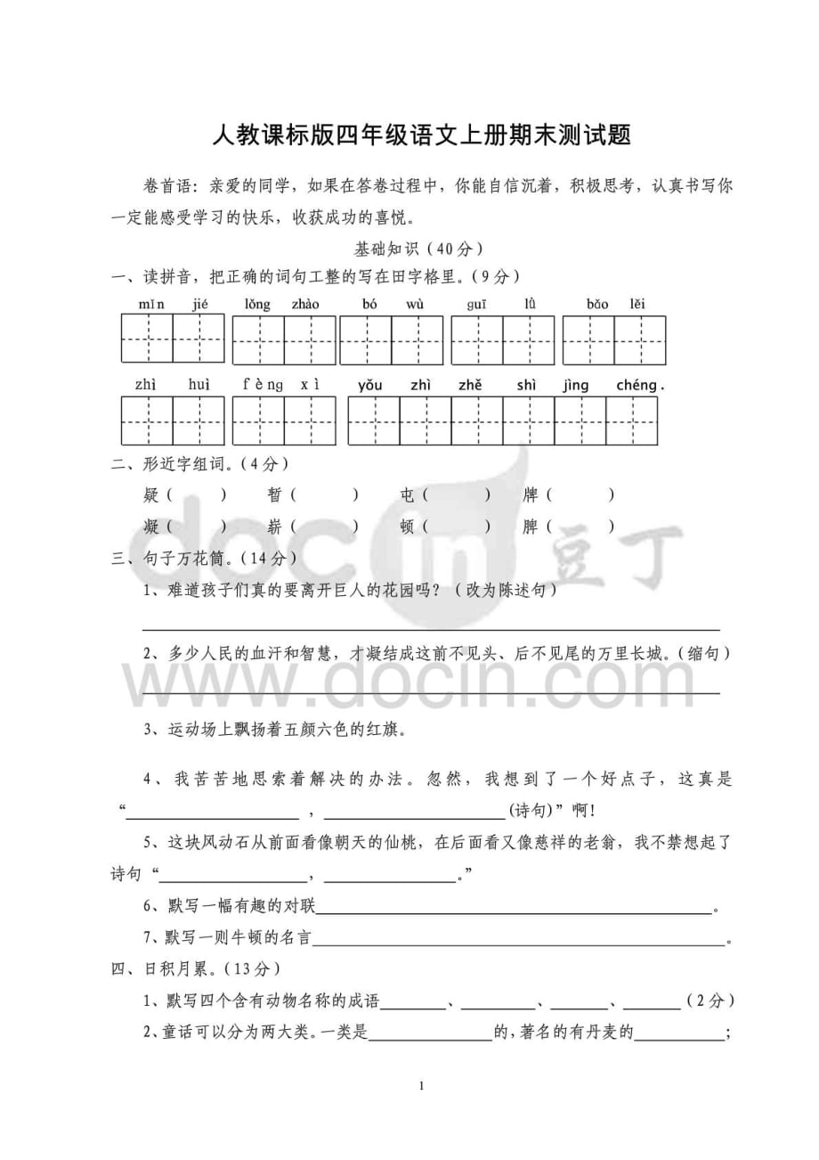 人教课标版四年级语文上册期末测试题_第1页