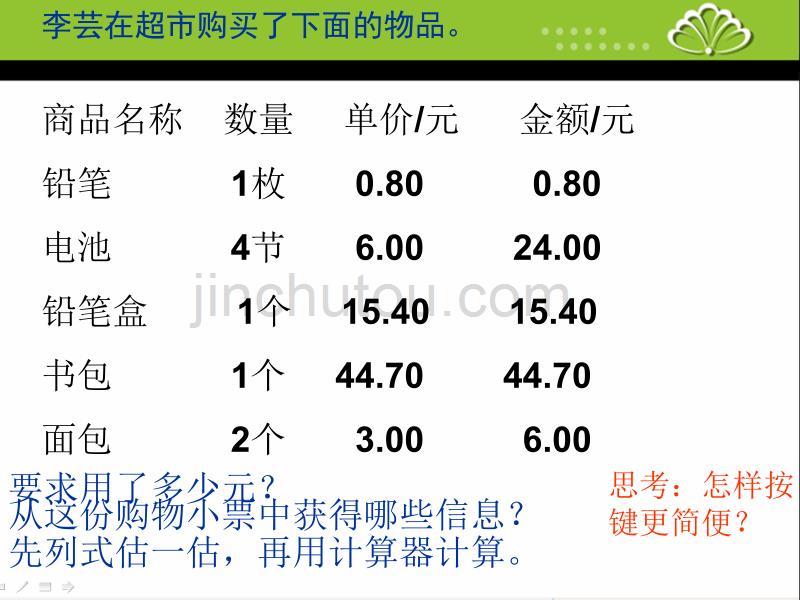 五年级上册数学课件4.小数加减法 苏教版(2014秋)_第4页