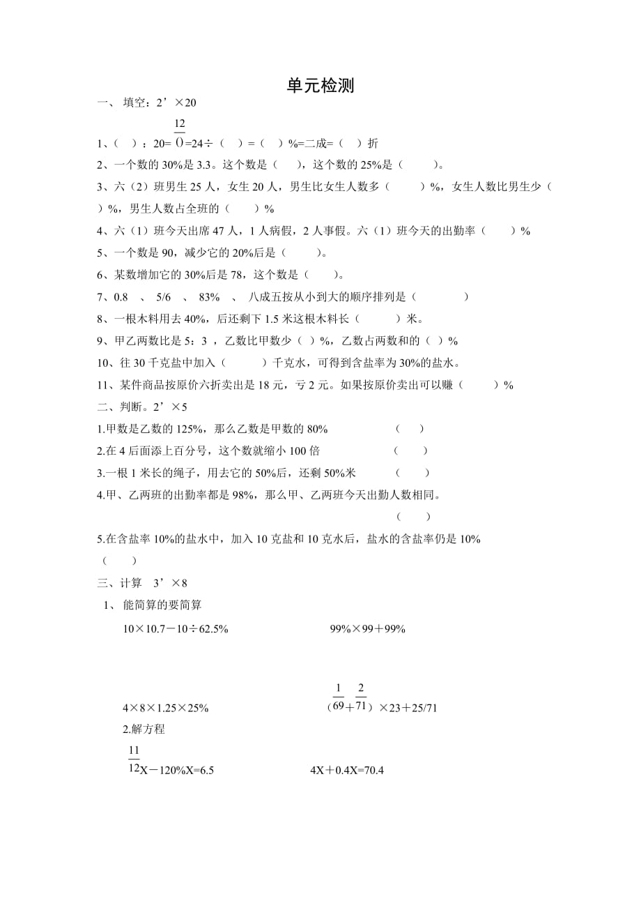 六年级上册数学试题 单元检测 沪教版(2015秋) 无答案_第1页