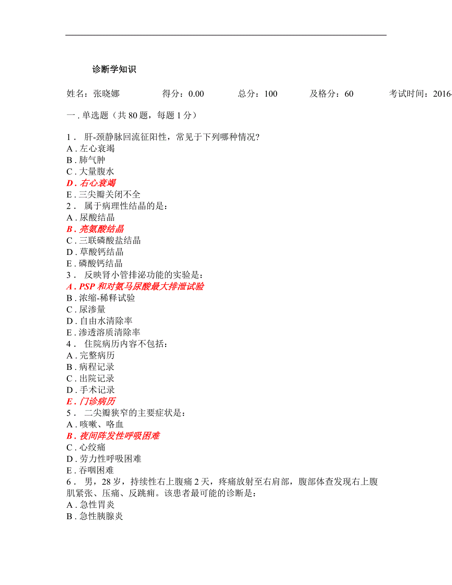 规培资料大全-诊断学考试题库43_第1页