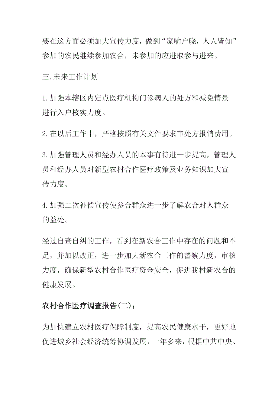 农村合作医疗调查报告实用模板最新版_第2页