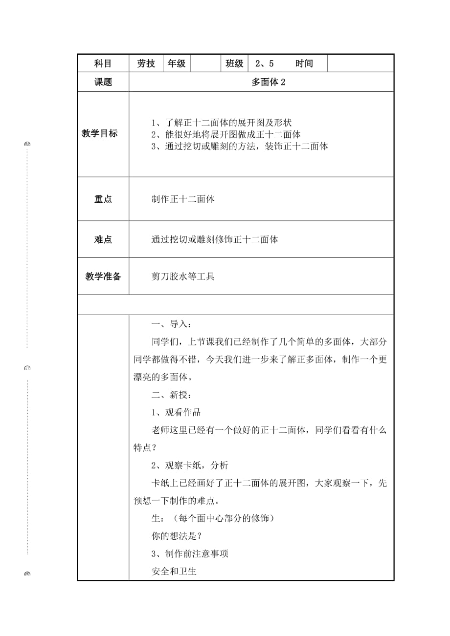 六年级劳动技术教案_多面体2全国通用._第1页