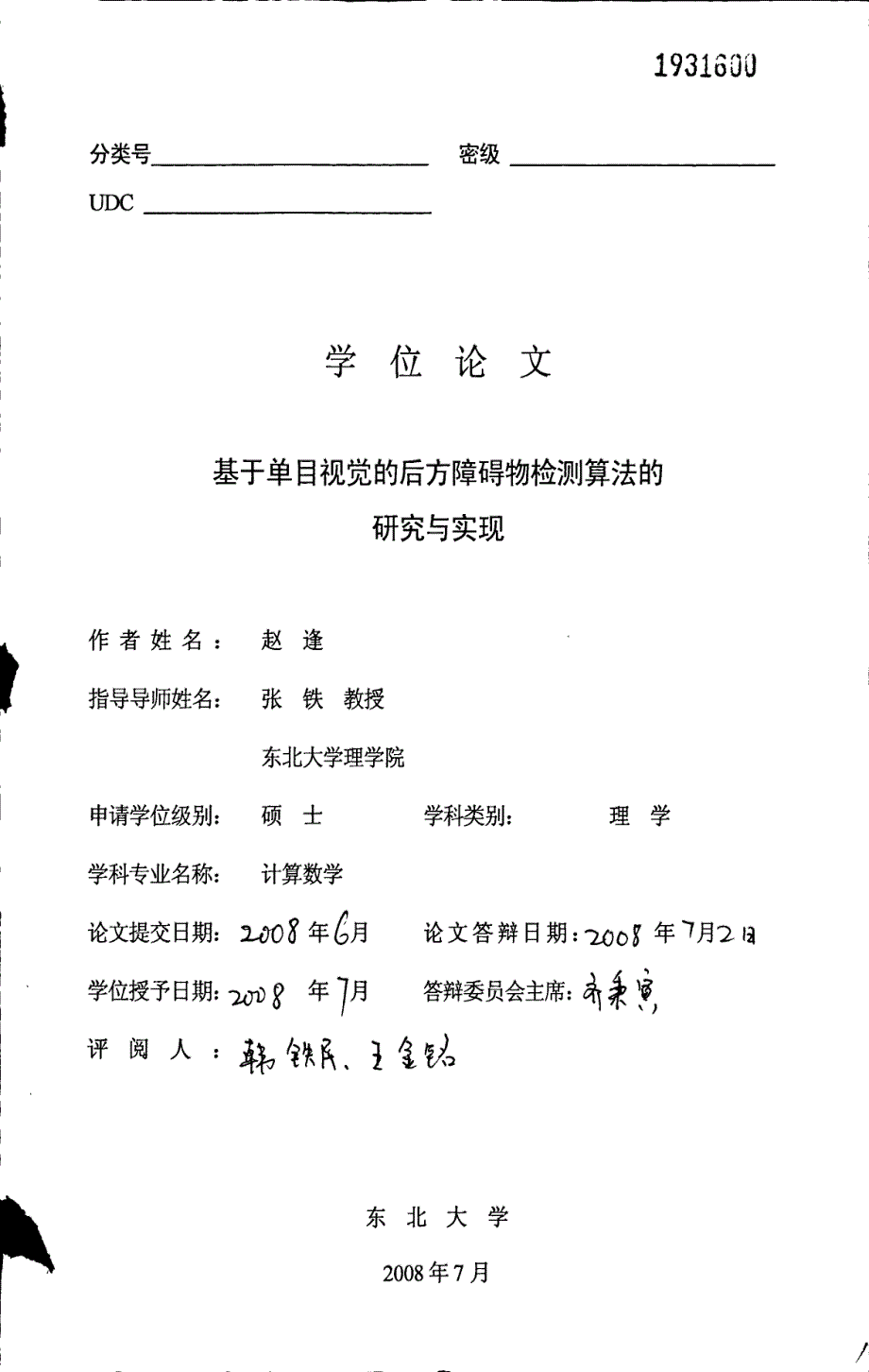 基于单目视觉的后方障碍物检测算法的研究与实现_第1页