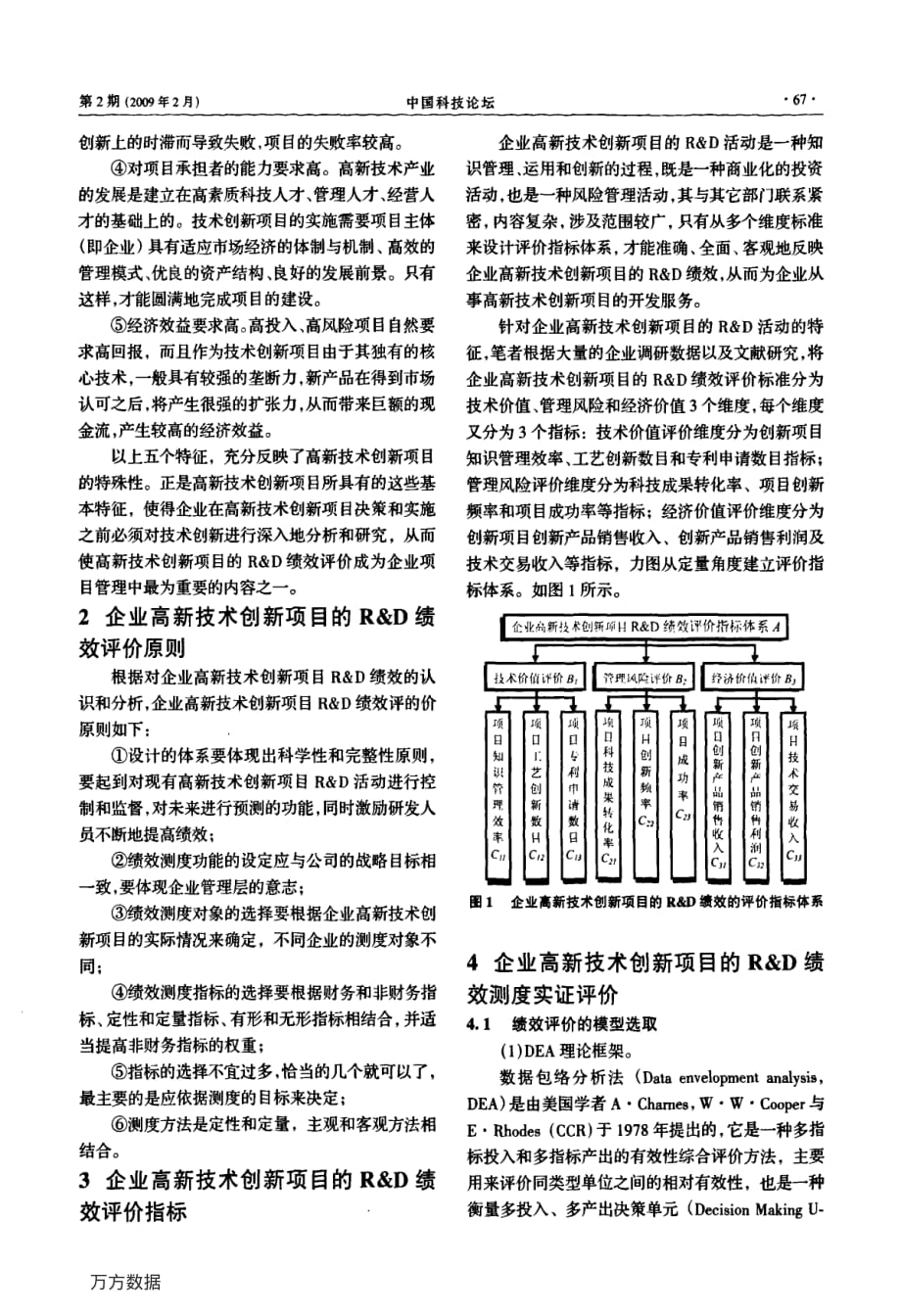 企业高新技术创新项目R&amp;D绩效评价研究_第2页