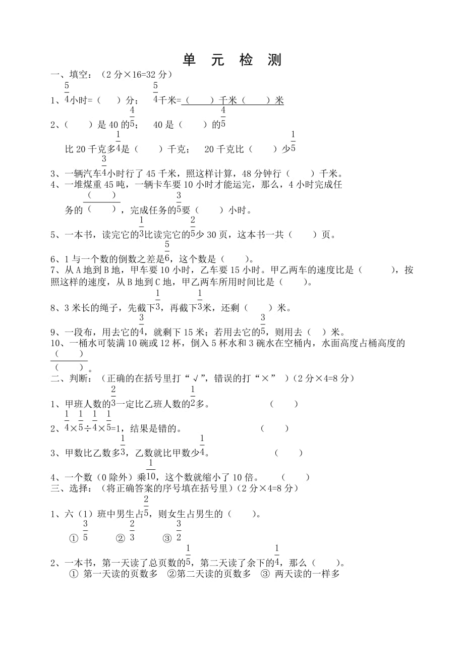 六年级上册数学试题 单　元　检　测 沪教版(2015秋) 无答案_第1页