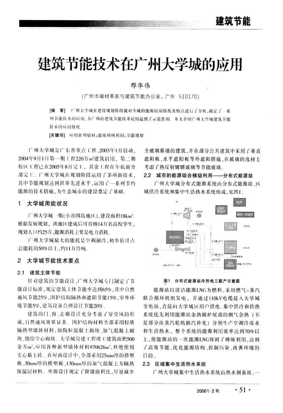 建筑节能技术在广州大学城的应用_第1页