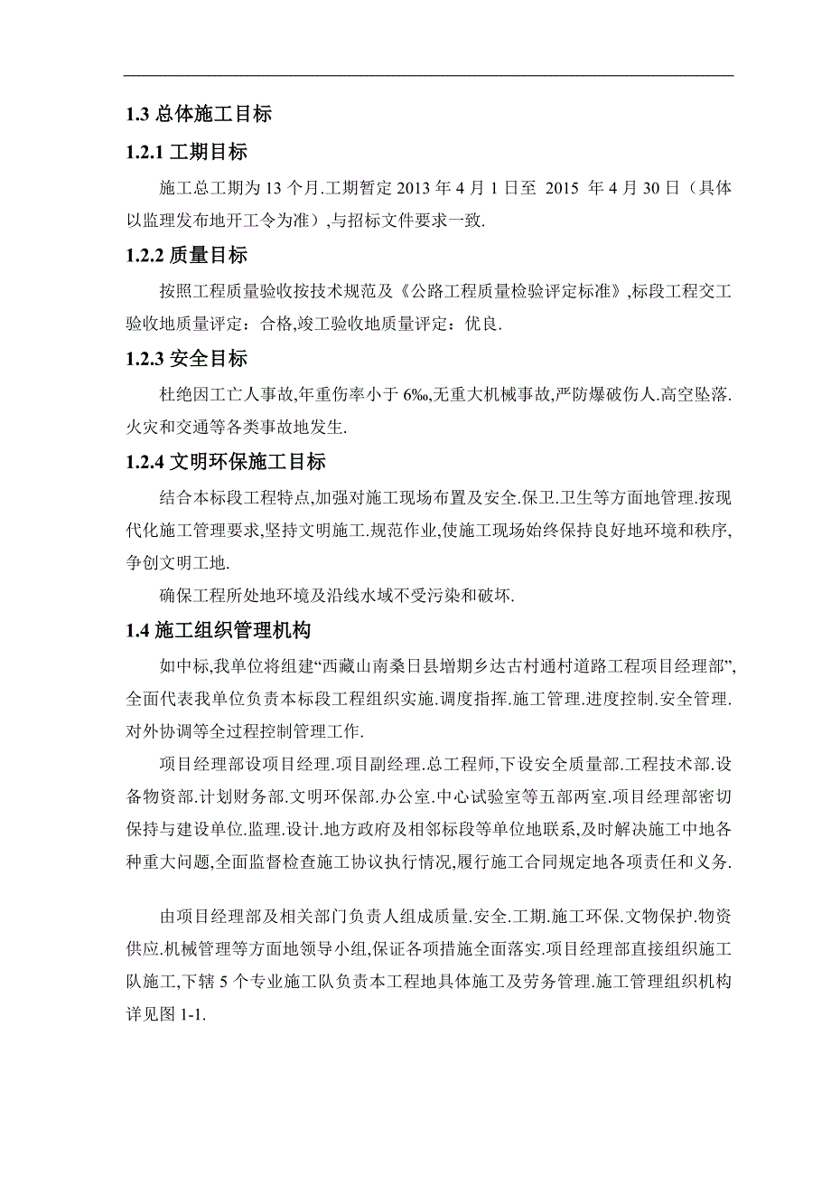 藏山南桑日县増期乡达古村通村道路施工组织_第3页