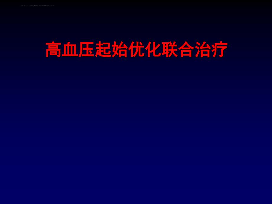 高血压起始优化联合治疗_第1页