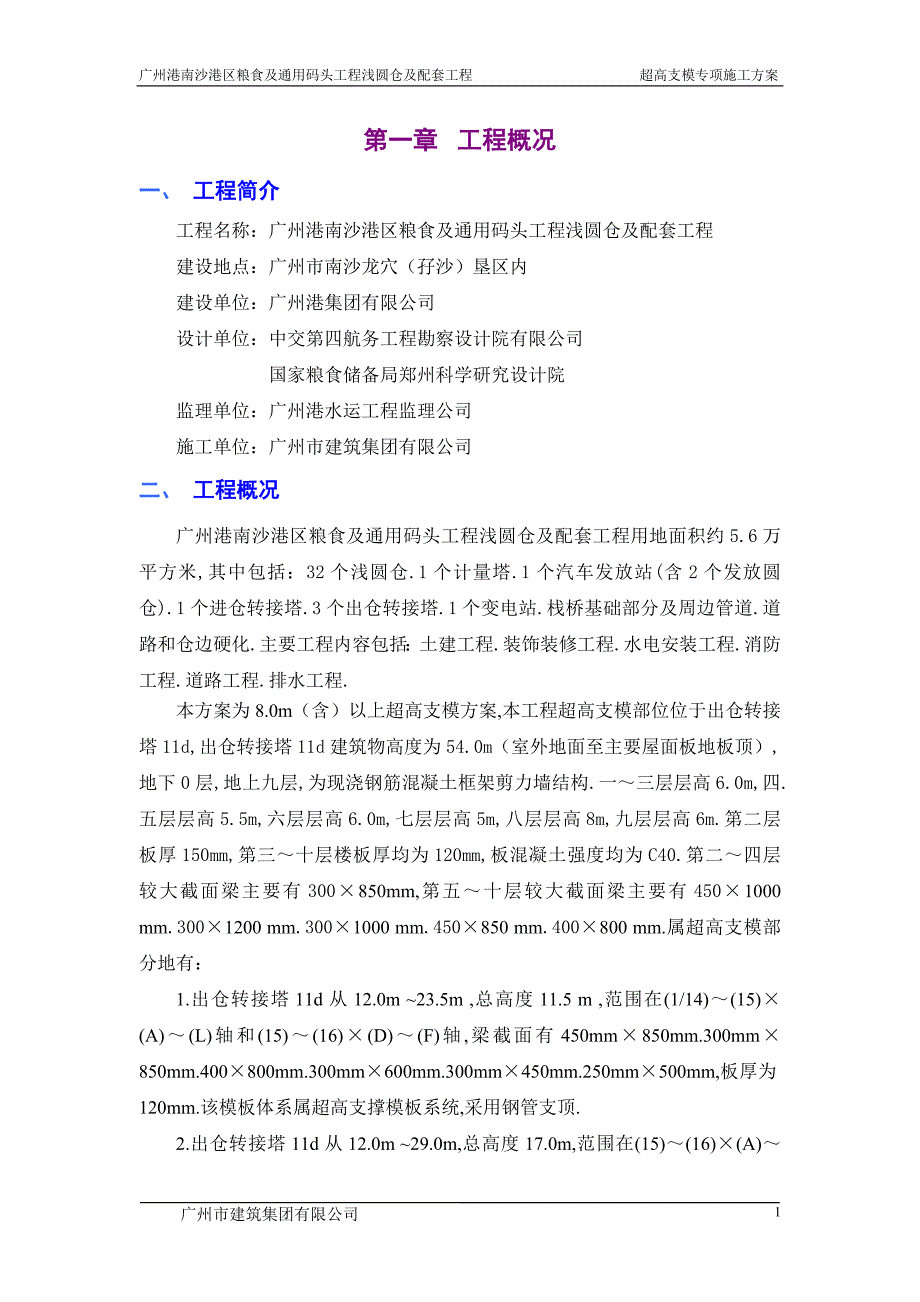 粮食及通用浅圆仓及配套超高支模专项施工策划案1_第3页