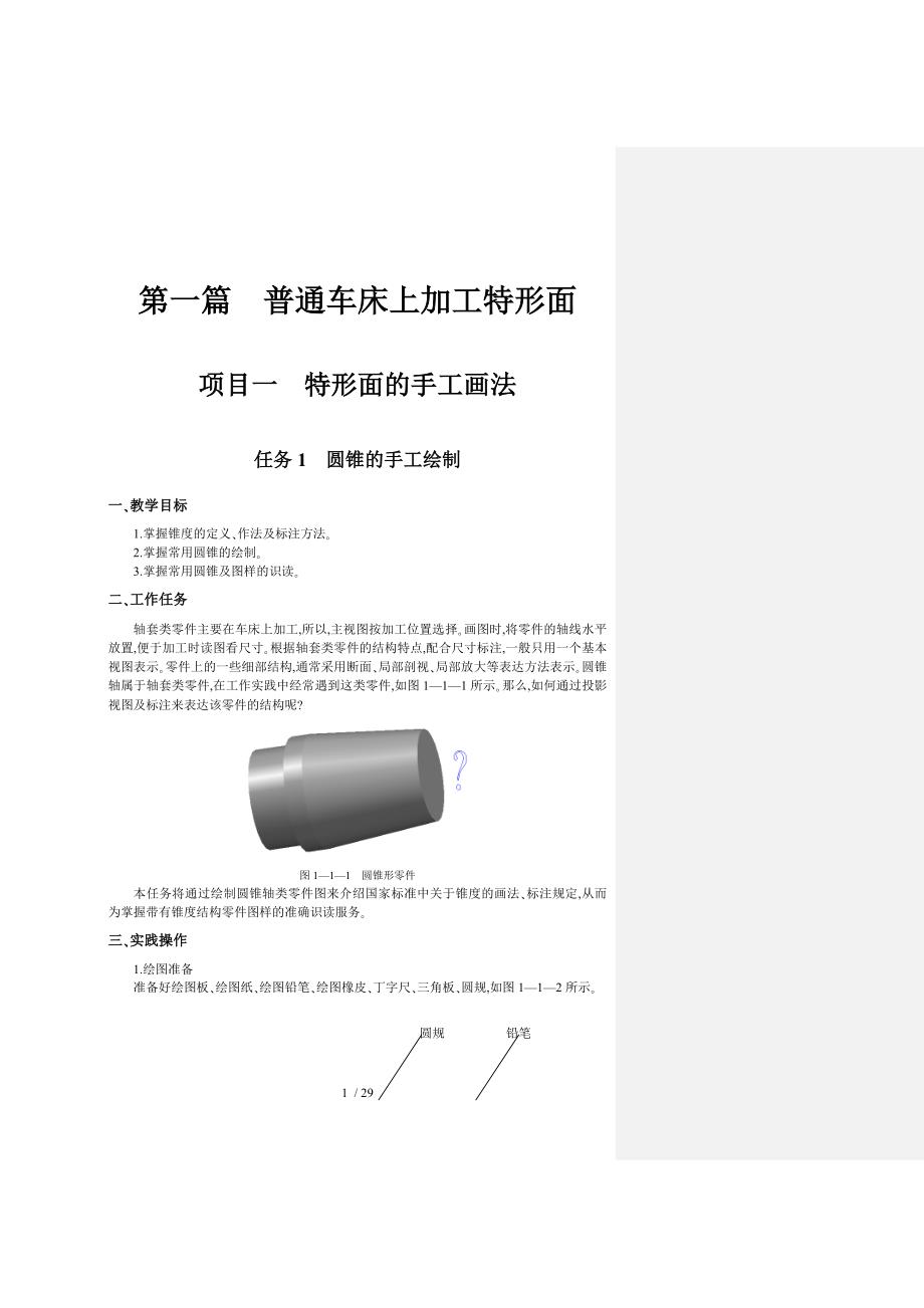 特形面手工画法技术_第1页