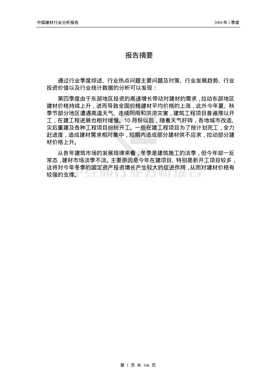 建材行业报告清华汉魅_第1页