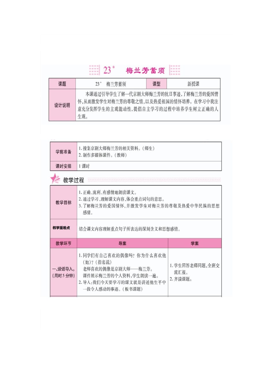 四年级上册语文教案第七单元 23.梅兰芳蓄须（人教部编版）_第1页