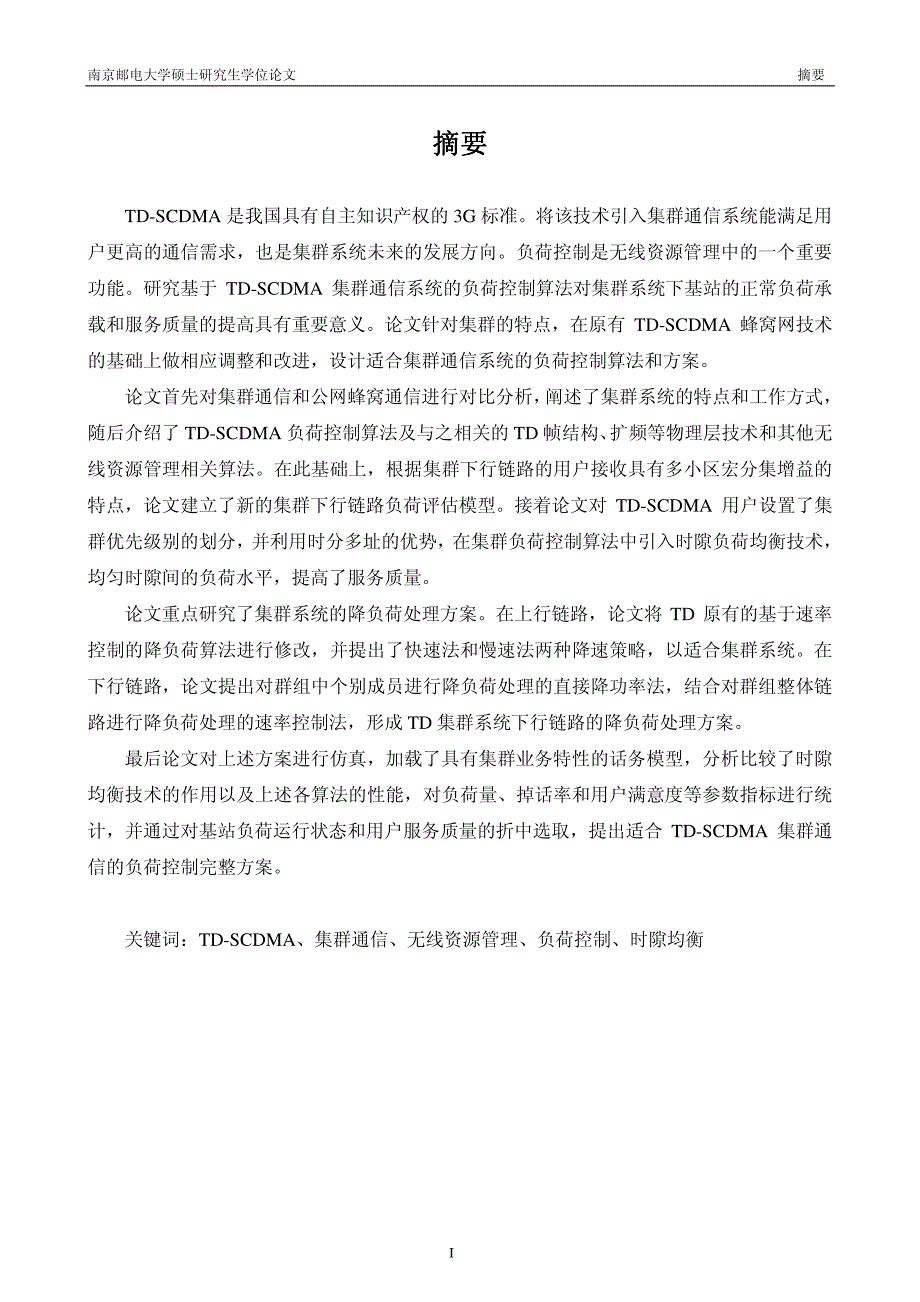 基于tdscdma的集群通信系统链路负荷控制算法研究_第4页