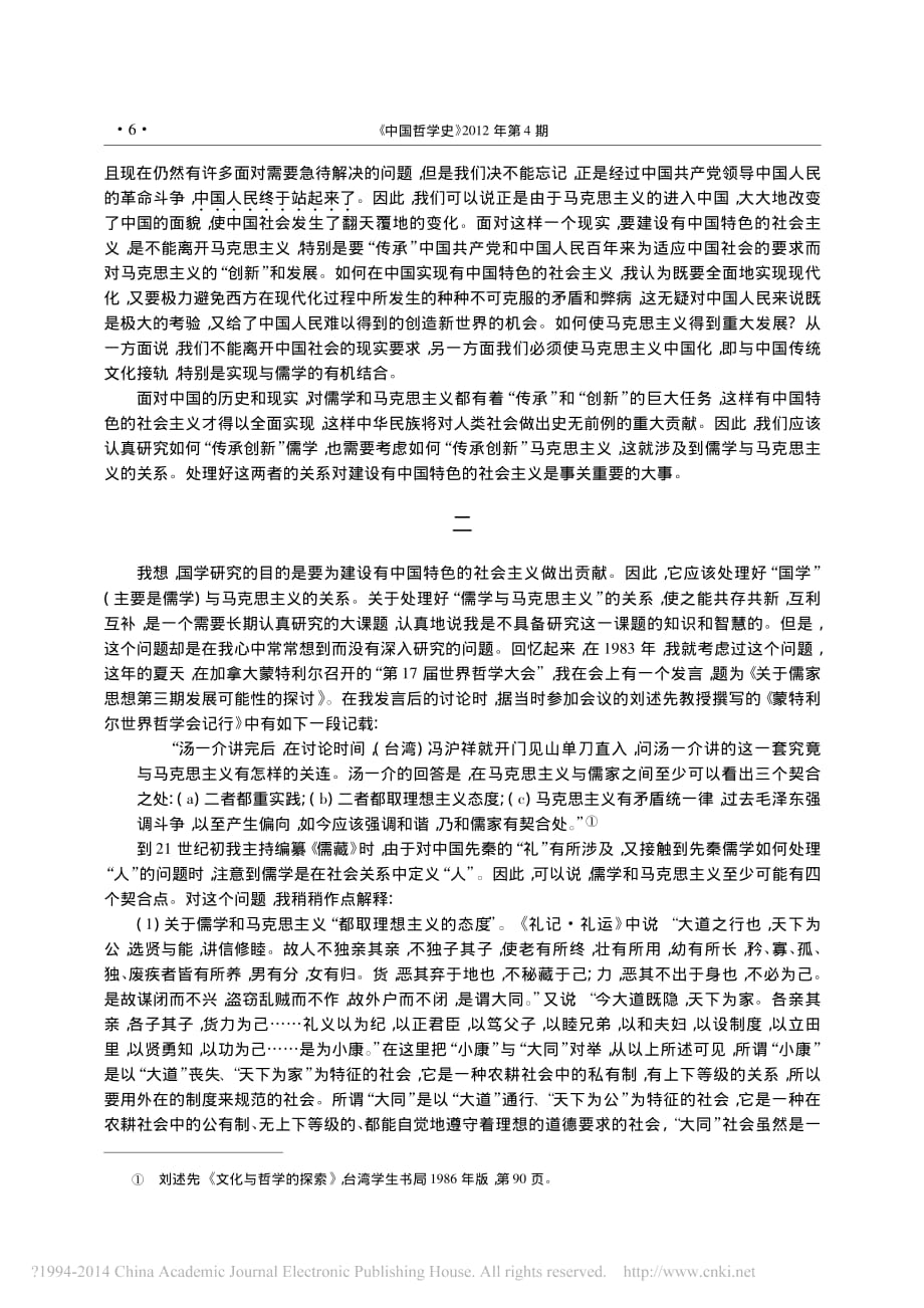 传承文化命脉推动文化创新_儒学与马克思主义在当代中国_汤一介_第2页