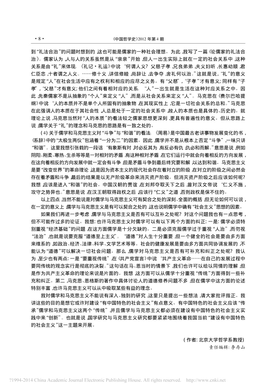 传承文化命脉推动文化创新_儒学与马克思主义在当代中国_汤一介_第4页