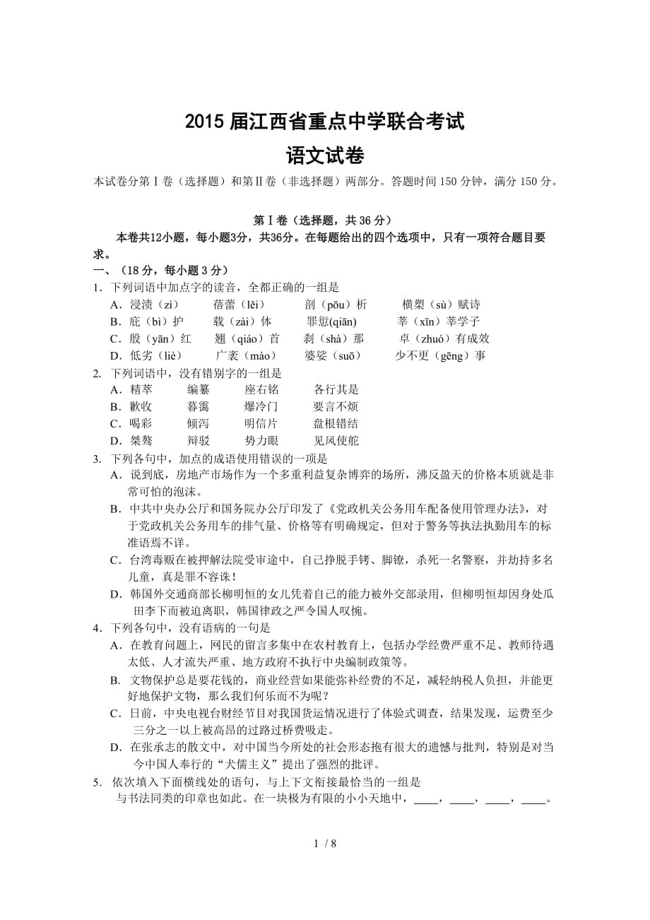 江西省重点中学联考语文(含答案)_第1页