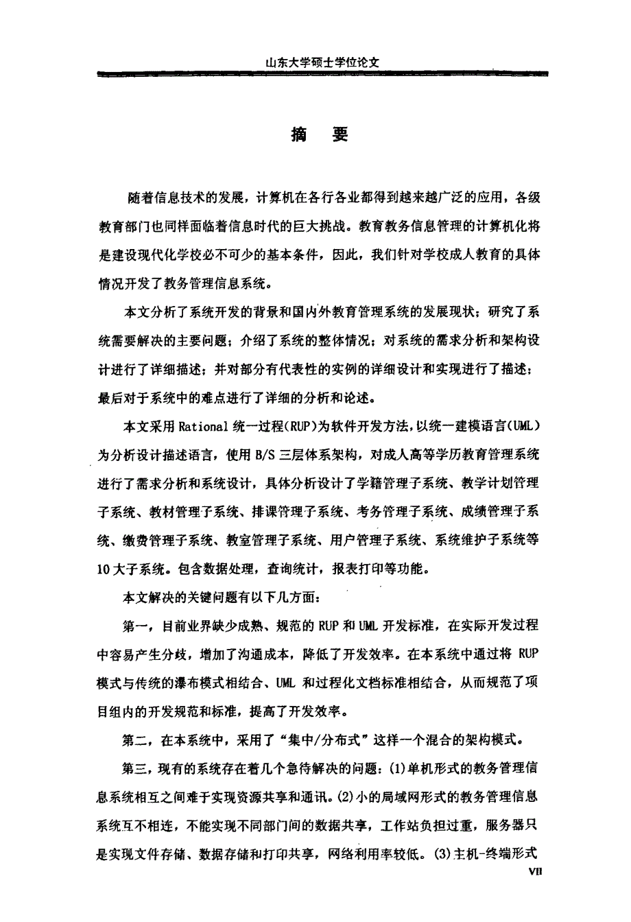 基于uml的成人高等学历教育教务管理信息系统设计_第2页