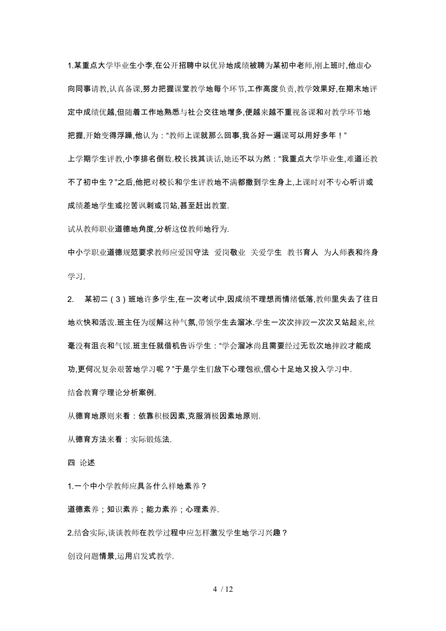 特岗教师笔试考题试卷_第4页