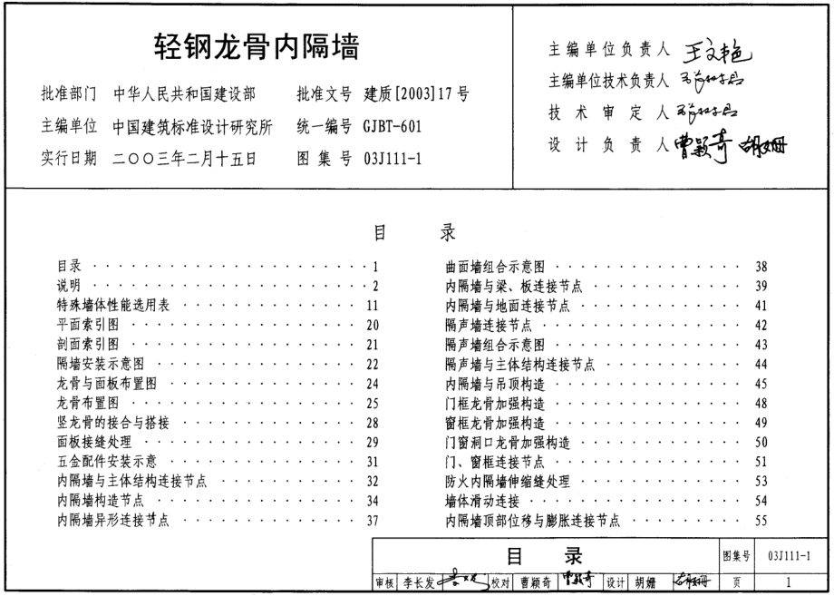 建筑24-墙体】J111～114内隔墙建筑构造_第1页