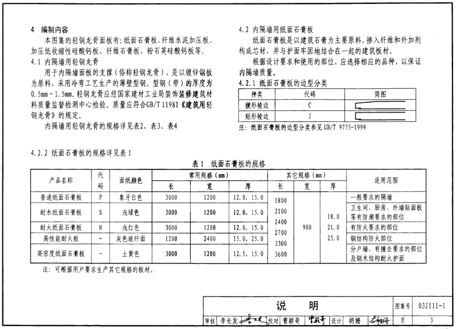 建筑24-墙体】J111～114内隔墙建筑构造_第3页