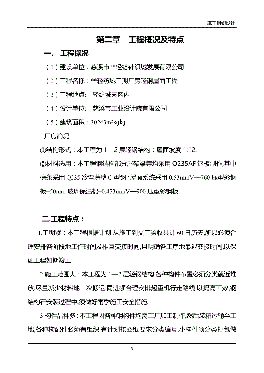 轻纺针织城发展有限公司二期厂房轻钢屋面项目施工组织方案_第3页