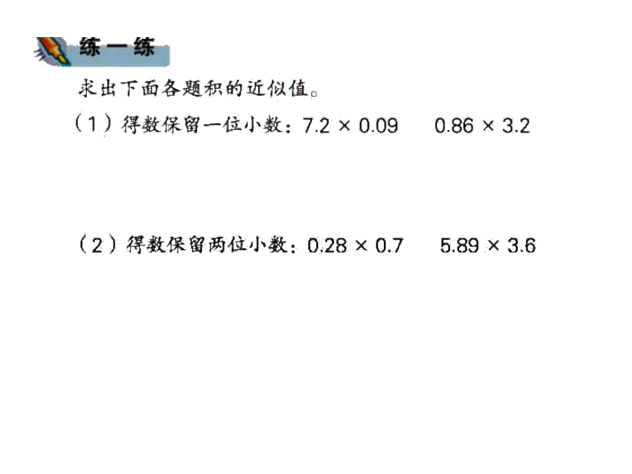 五年级上册数学课件8.积的近似值苏教版(2014秋)_第4页