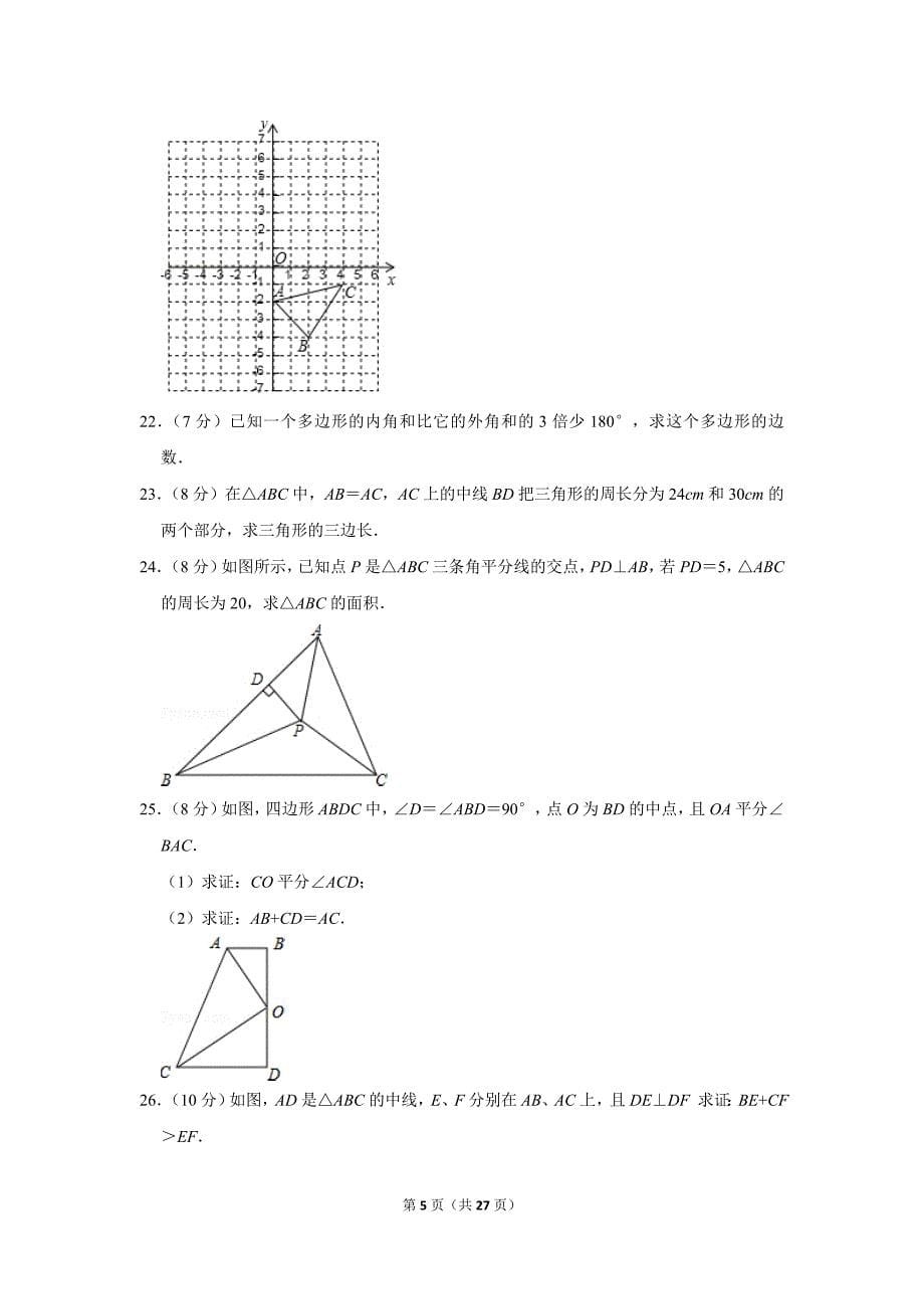 人教版初中数学八年级上册期中测试题（2019-2020学年黑龙江省佳木斯市_第5页